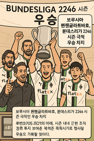 보루시아 묀헨글라트바흐팀이 분데스리가에서 2246시